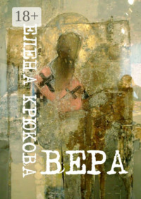 Вера