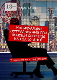 Манипуляции сотрудниками при помощи системы НЛП за 10 дней. Успей занять место под солнцем!