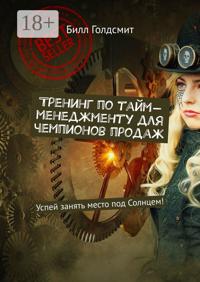 Тренинг по тайм-менеджменту для чемпионов продаж. Успей занять место под Солнцем!