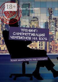 Тренинг: Самомотивация чемпионов на 100%. Успей занять место под солнцем!