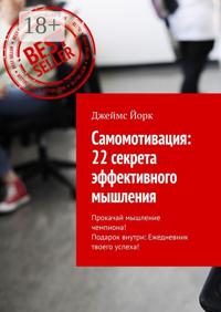 Самомотивация: 22 секрета эффективного мышления. Прокачай мышление чемпиона! Подарок внутри: Ежедневник твоего успеха!