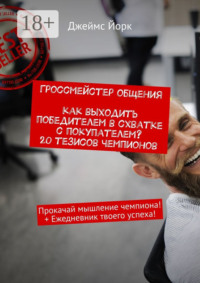 Гроссмейстер общения. Как выходить победителем в схватке с покупателем? 20 тезисов чемпионов. Прокачай мышление чемпиона! + Ежедневник твоего успеха!