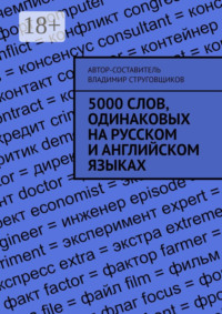 5000 слов, одинаковых на русском и английском языках