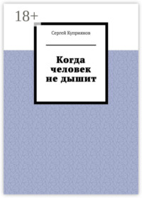 Когда человек не дышит