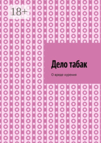 Дело табак. Допинг. Книга вторая