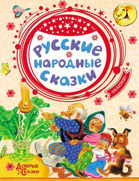 Русские народные сказки