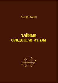 Тайные свидетели Азизы. Книга 1