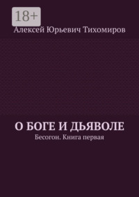 О Боге и Дьяволе. Бесогон. Книга первая