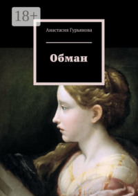 Обман
