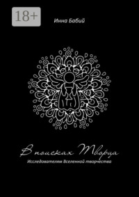 В поисках творца. Исследователям Вселенной творчества