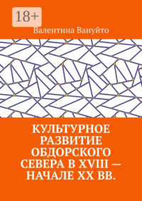 Культурное развитие Обдорского Севера в XVIII – начале XX вв.