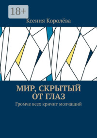 Мир, скрытый от глаз. Громче всех кричит молчащий