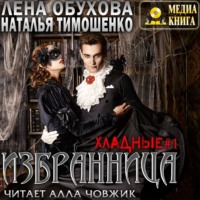 Избранница