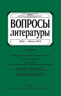Вопросы литературы № 3 Май – Июнь 2013