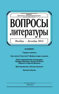 Вопросы литературы № 6 Ноябрь – Декабрь 2015