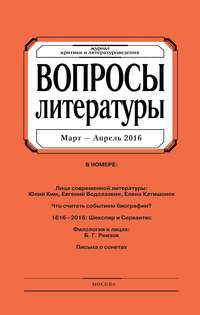Вопросы литературы № 2 Март – Апрель 2016