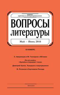 Вопросы литературы № 3 Май – Июнь 2016