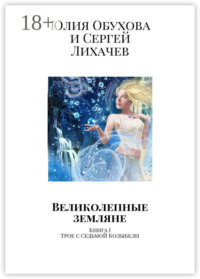 Великолепные земляне. Книга I. Трое с Седьмой Колыбели