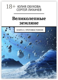 Великолепные земляне. Книга II. Противостояние