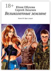 Великолепные земляне. Книга III. Враг у ворот