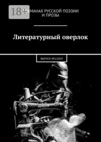 Литературный оверлок. ВЫПУСК №1/2019