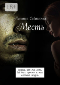 Месть. Жизнь. Как она есть. Всё так просто. И так сложно. Жизнь.