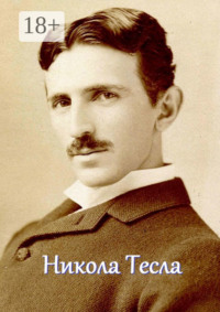 Никола Тесла. Мышление мага