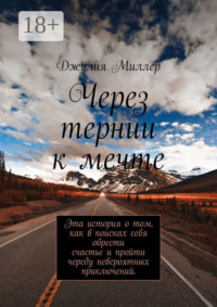 Через тернии к мечте