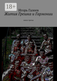 Жития Грешка и Гармонии. Книга третья