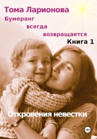 Бумеранг всегда возвращается. Книга 1. Откровения невестки