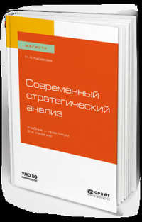 Современный стратегический анализ 3-е изд., пер. и доп. Учебник и практикум для магистратуры