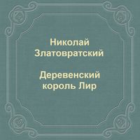 Деревенский король Лир
