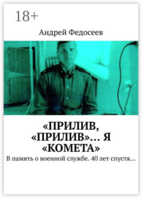 «Прилив, „Прилив“… Я „Комета“. В память о военной службе. 40 лет спустя…
