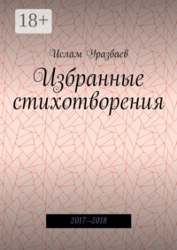 Избранные стихотворения. 2017—2018