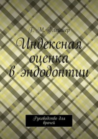 Индексная оценка в эндодонтии. Руководство для врачей