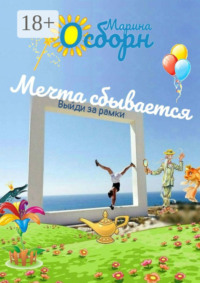 Мечта сбывается. Выйди за рамки