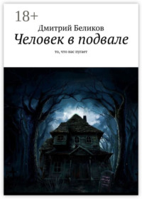 Человек в подвале. То, что нас пугает