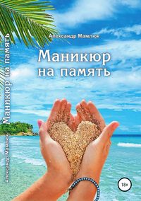Маникюр на память