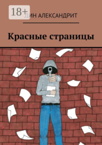 Красные страницы