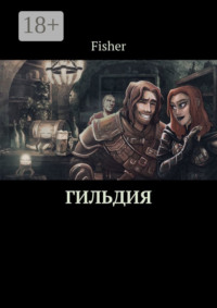 Гильдия