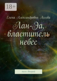 Лан-Эа, властитель небес. Том второй
