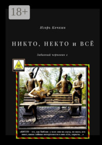 НИКТО, НЕКТО и ВСЁ. Забавный черновик – 2
