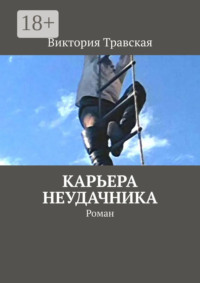 Карьера неудачника. Роман