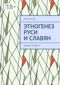 Этногенез Руси и славян. Давние памяти