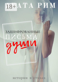 Зашифрованные письма души
