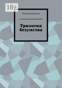 Трилогия безумства