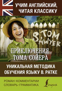 Приключения Тома Сойера / The Adventures of Tom Sawyer. Уникальная методика обучения языку В. Ратке