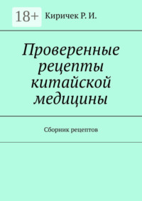 Проверенные рецепты китайской медицины. Сборник рецептов