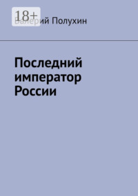 Последний император России