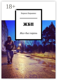 ЖБП. Жил-был парень